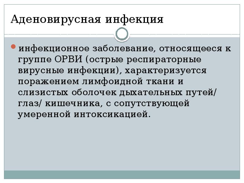 Лечение аденовирусной инфекции. ОРВИ аденовирусная инфекция. Аденовирусная инфекция у детей презентация. Аденовирусная инфекция процесс. Аденовирусная инфекция характеризуется.