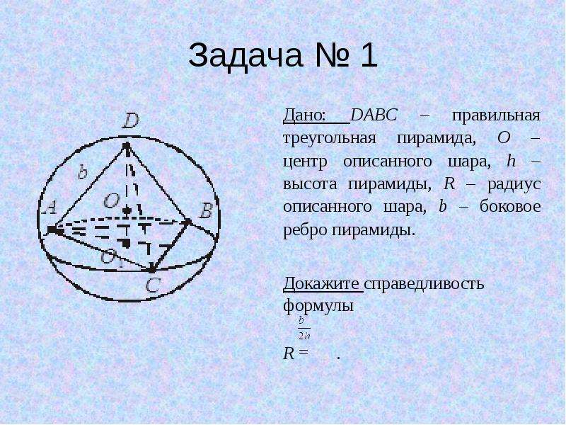 Радиус шара вписанного в треугольник. Сфера описанная около правильной треугольной пирамиды. Центр описанного шара. Центр вписанного шара. Радиус сферы описанной около пирамиды.