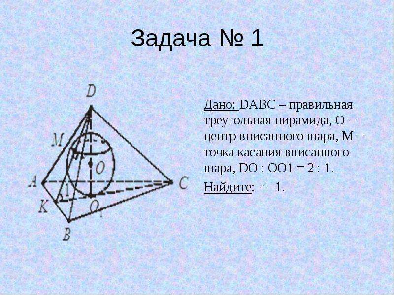 Пирамида dabc. Центр шара вписанного в пирамиду. Дано DABC правильная треугольная пирамида. Центр шара вписанного в правильную треугольную пирамиду. Правильная треугольная пирамида задачи.