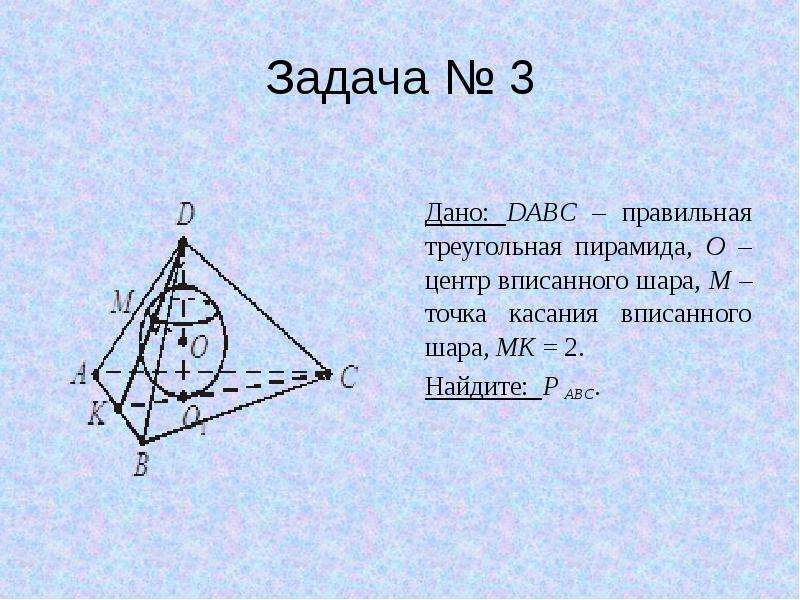 Пирамида dabc. Шар вписанный в треугольную пирамиду. Центр шара вписанного в пирамиду. Дано DABC пирамида. Дано DABC правильная треугольная пирамида.