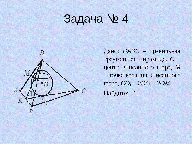 Пирамида dabc. DABC правильная треугольная пирамида. Дано DABC правильная треугольная пирамида o центр вписанного шара. Дано DABC правильная треугольная пирамида o центр вписанного шара, m. Правильная треугольная пирамида с вписанной окружностью.