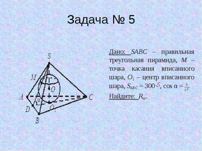 Sabc правильная треугольная. SABC правильная треугольная пирамида m точка касания вписанного шара. Дано SABC правильная пирамида. Дано SABC правильная пирамида m точка касания.