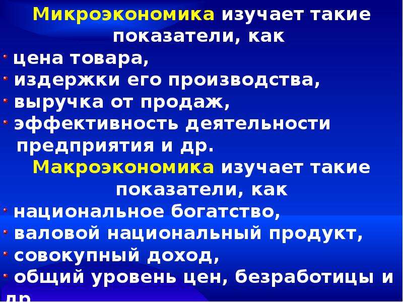 Изучение микроэкономики. Микроэкономика изучает. 1. Что изучает Микроэкономика?. Микроэкономика изучает проблемы как. Что не изучает Микроэкономика.