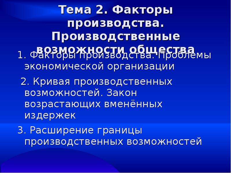 Закон возможностей. Презентация производственные возможности общества. Как расширить границы своих возможностей Обществознание.