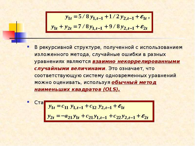 Случайным способом. Система рекурсивных уравнений. Рекурсивная система одновременных уравнений. Этапы оценки параметров системы рекурсивных уравнений. Система рекурсивных уравнений эконометрика.