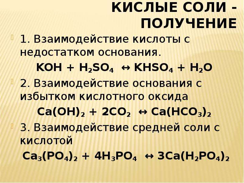 Co2 ca oh 2 продукт реакции. Основания с кислотами so2+Koh. Образование кислых солей. Кислые соли. Кислая соль и кислота.
