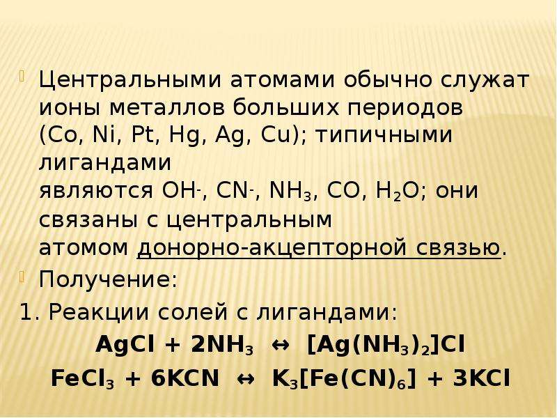 Соли центр. Ионы металлов. Центральный атом.