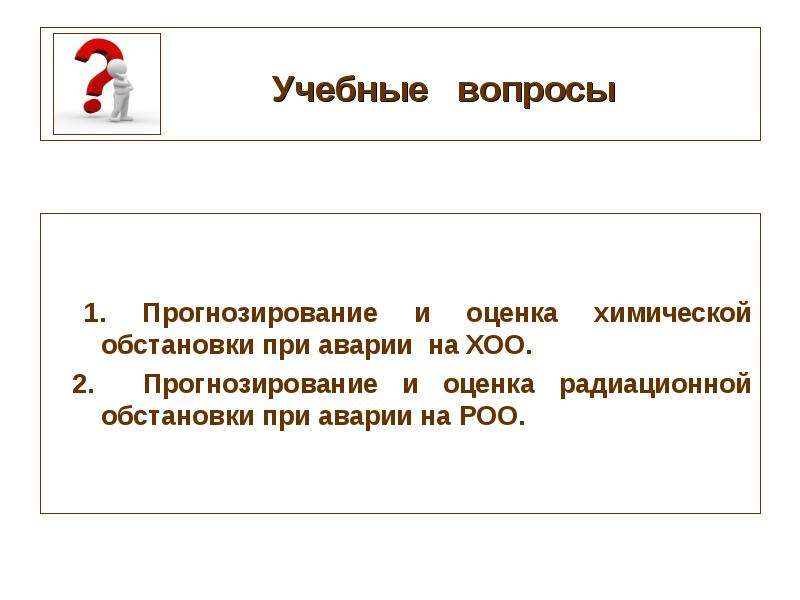 Вопросы прогнозирования. Прогнозирование обстановки при аварии на химически опасном объекте.