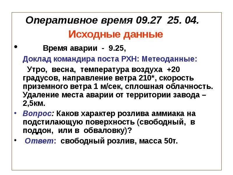 Оперативное время равно. Доклад поста рхн. Оперативное время. Прогнозирование радиационной обстановки. Рхн расшифровка.