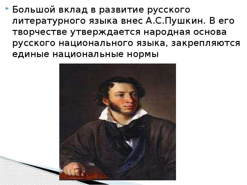 Вклад пушкина в развитие современного русского языка презентация