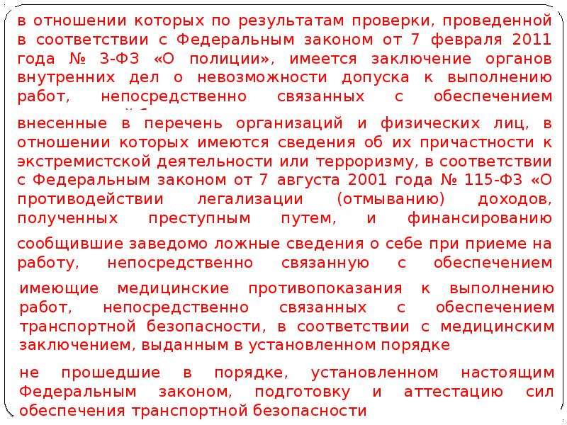 Обеспечение сил транспортной. Силы обеспечения транспортной безопасности это. Транспортная безопасность заключение. Перечень работ связанных с обеспечением транспортной безопасности. Силы обеспечивающие транспортную безопасность РЖД.