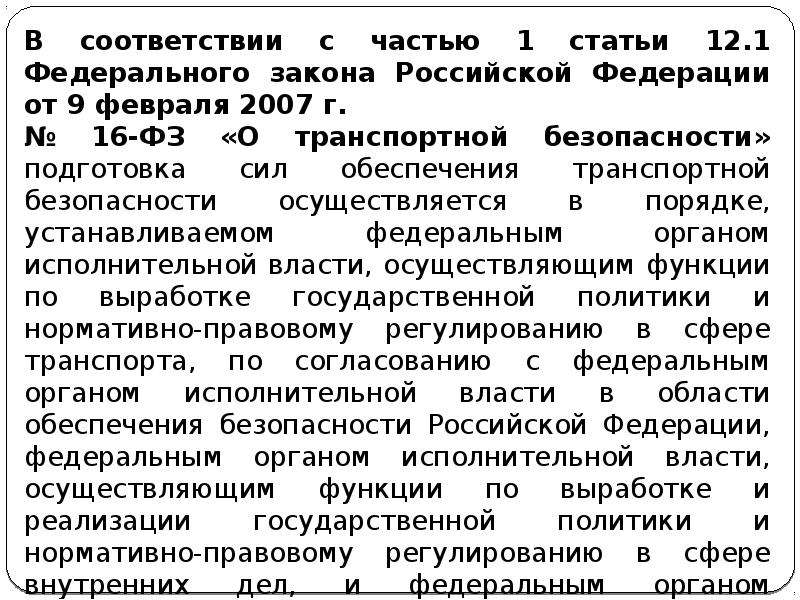 Силы обеспечения транспортной. Силы обеспечения транспортной безопасности это. Обязанности сил обеспечения транспортной безопасности. Сопоставить силы обеспечения транспортной безопасности. 4. Порядок подготовки сил обеспечения транспортной безопасности.