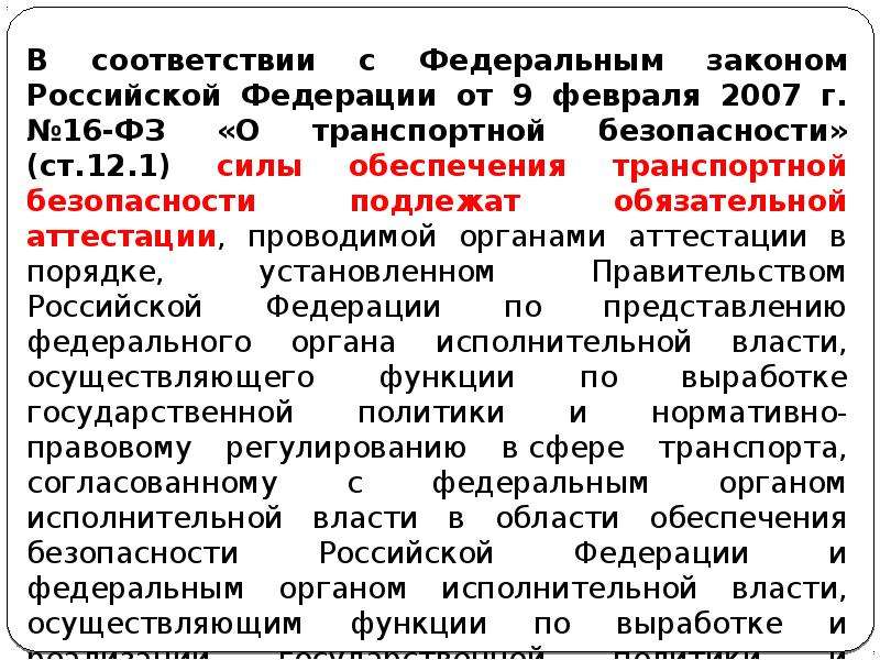 Категории транспортной безопасности. Силы транспортной безопасности. Силы обеспечения безопасности. Силы обеспечения транспортной. Аттестация сил транспортной безопасности.