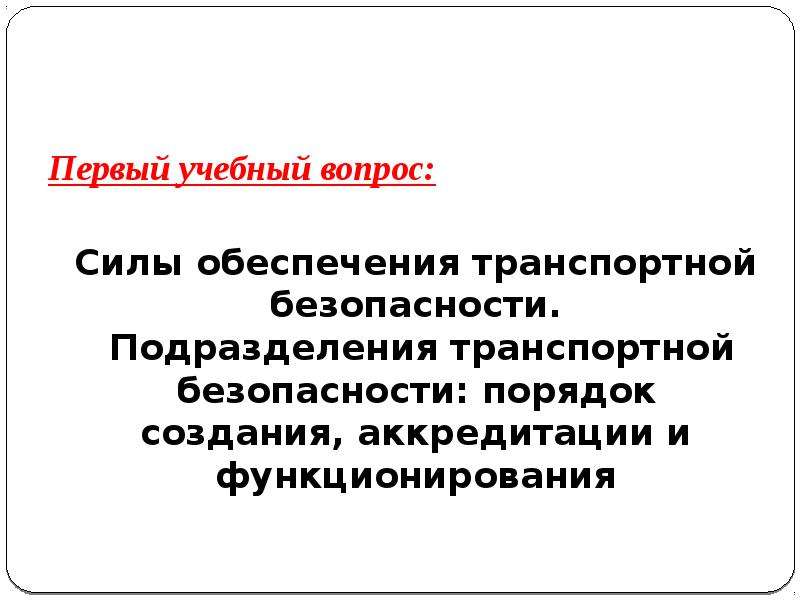 Аккредитация подразделения транспортной безопасности