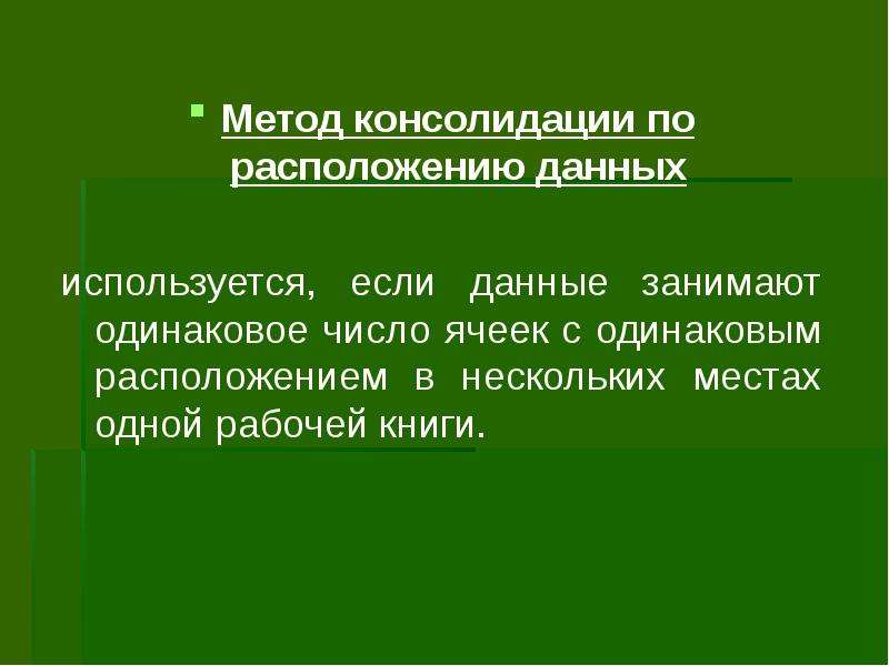 Метод данных. Методика консолидации. Консолидация это в информатике. Методы консолидации данных. Консолидация по расположению.