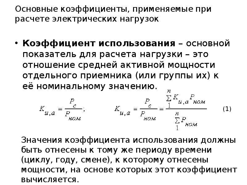 Основные коэффициенты. Коэффициент использования активной мощности формула. Коэффициент использования это отношение. Коэффициент основной нагрузки. Коэффициент использования шлифовального станка.