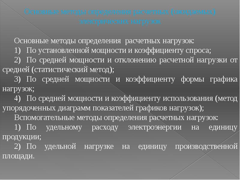 Метод упорядоченных диаграмм для расчета электрических нагрузок