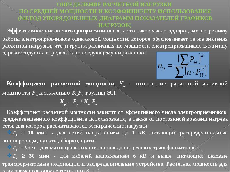 Метод упорядоченных диаграмм для расчета электрических нагрузок пример