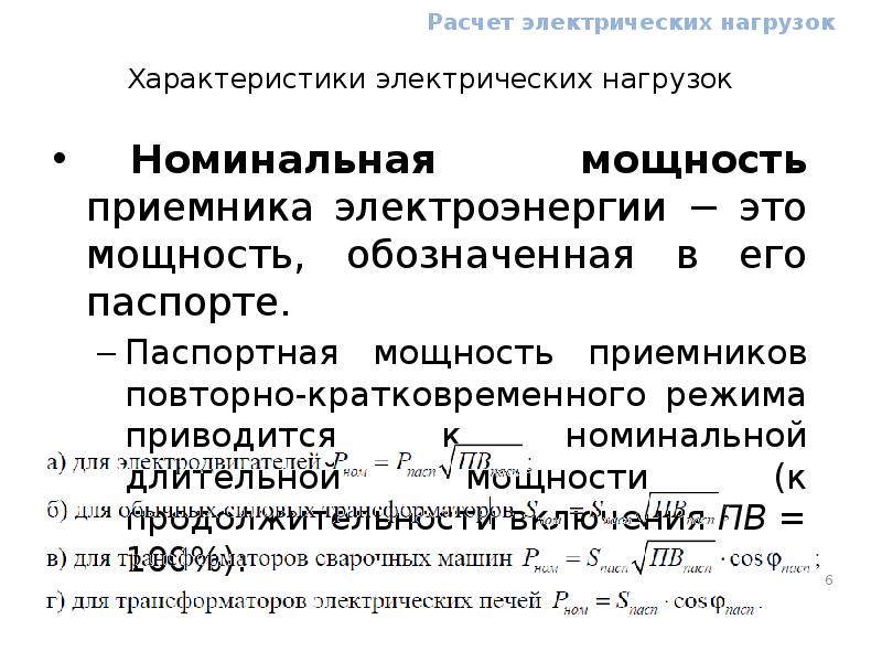 Расчет электрических нагрузок. Характеристики электрических нагрузок. Основные характеристики электрических нагрузок. Параметры электрической нагрузки. Характеристики электрической энергии.