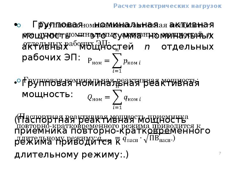 Расчет электрических нагрузок. Номинальная активная групповая мощность. Номинальная активная мощность. Виды электрических нагрузок. Номинальная активность источника что это.