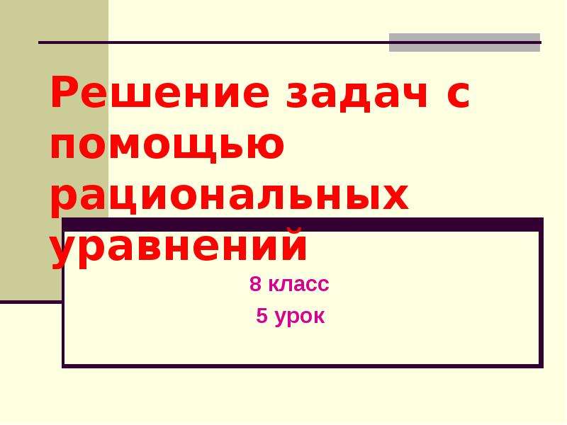 Презентация системы рациональных уравнений 8 класс