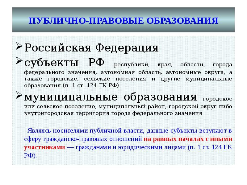 А также другим муниципальным образованиям. Публично правовыеобразвония. Публично правовые образования Российская Федерация субъекты РФ.
