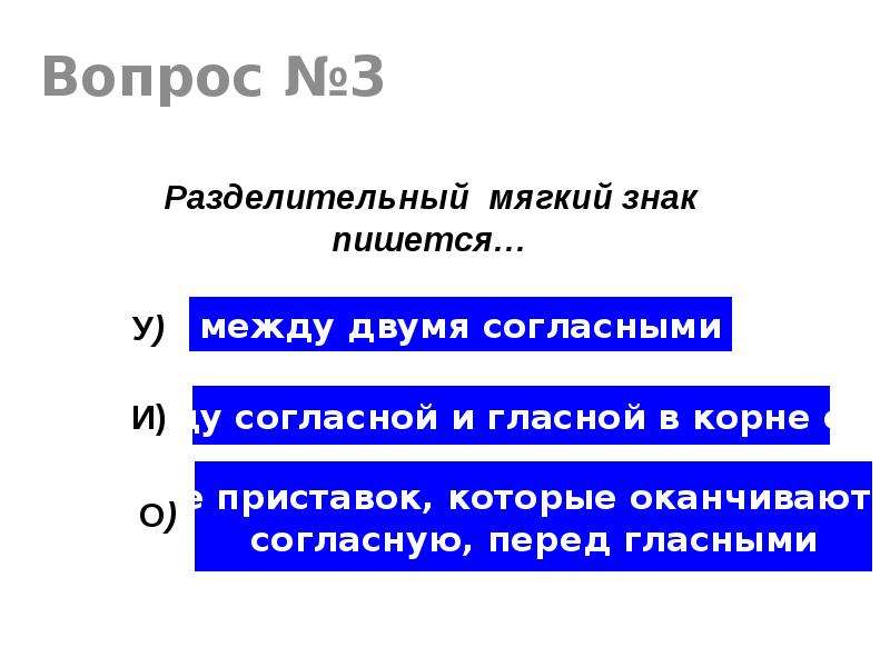 Между написал. Мягкий знак пишется между двумя согласными. Пишутся между двумя согласными.