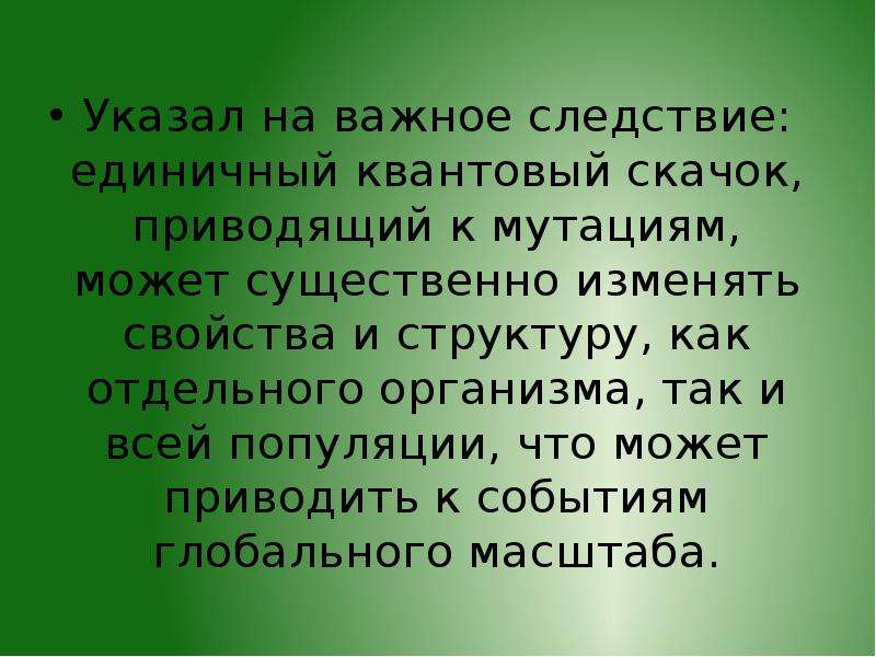 Существенно изменился. Свойства отдельного организма.