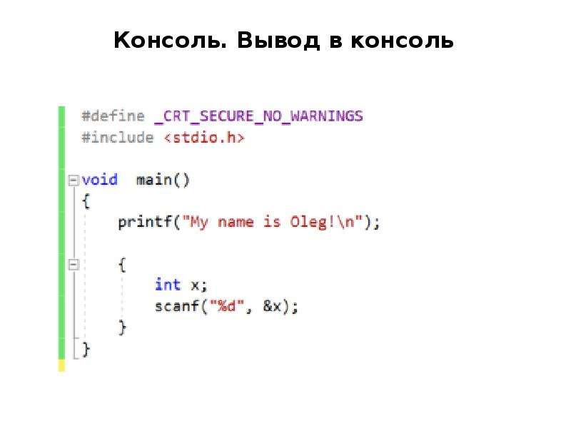 С вывод в консоль. Вывод с консоли. Консольный. Вывод. Вывести в консоль. Язык с вывод на консоль.