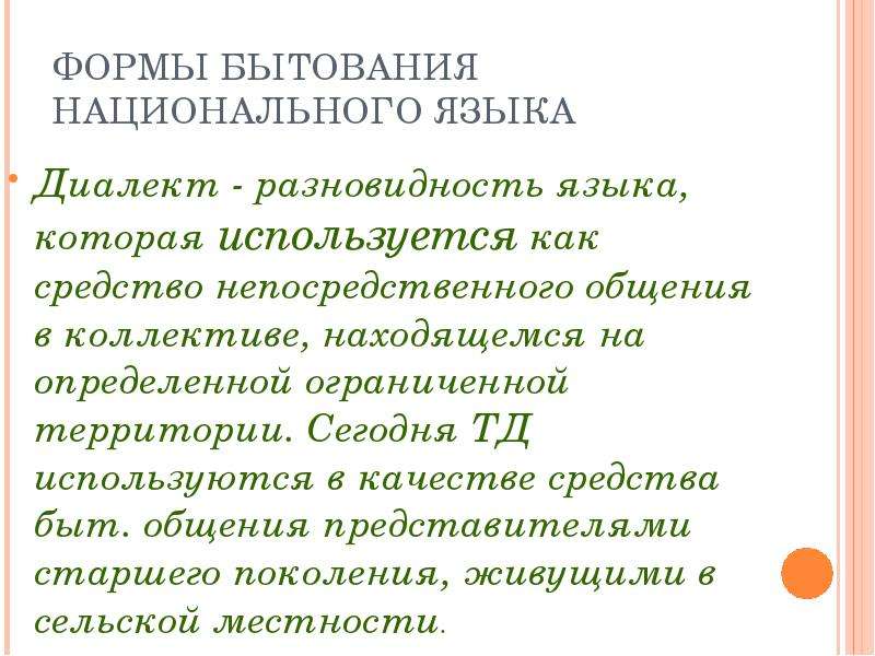 Язык речевого общения. Общенародный язык и его разновидности. Разновидности общенародного языка. Национальный язык и его особенности. Разновидности диалектов.