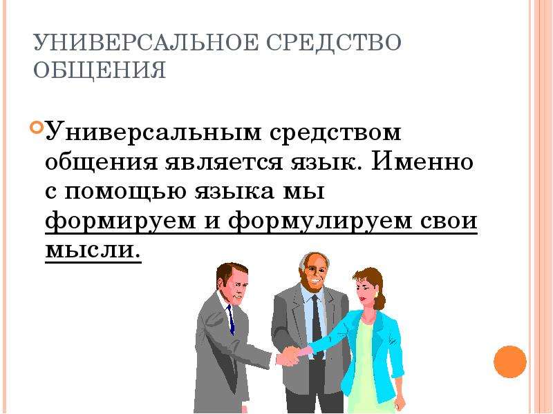 2 язык речь общение. Язык в речевом общении. Речевое общение как способ коммуникации. Уровень культуры речевого общения. Язык является средством общения.