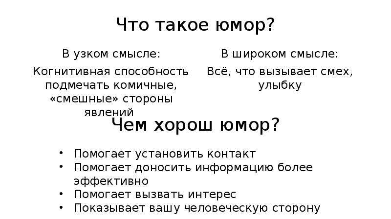 Что такое юмор