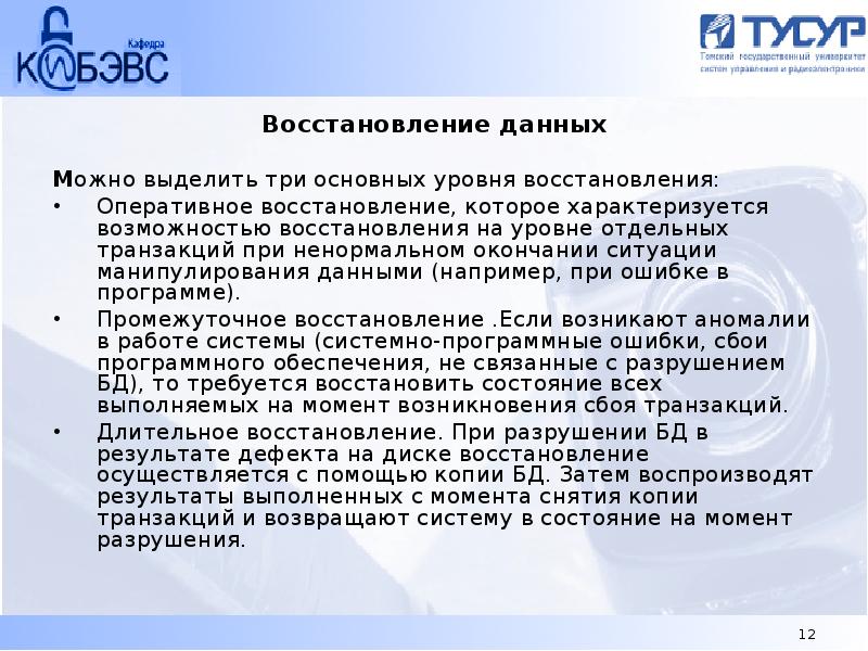 Уровни восстановления. Этапы восстановления данных. Уровни восстановления информации. Оперативное восстановление это. Оперативное восстановление данных.