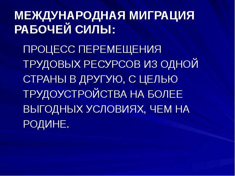 Международная миграция трудовых ресурсов презентация