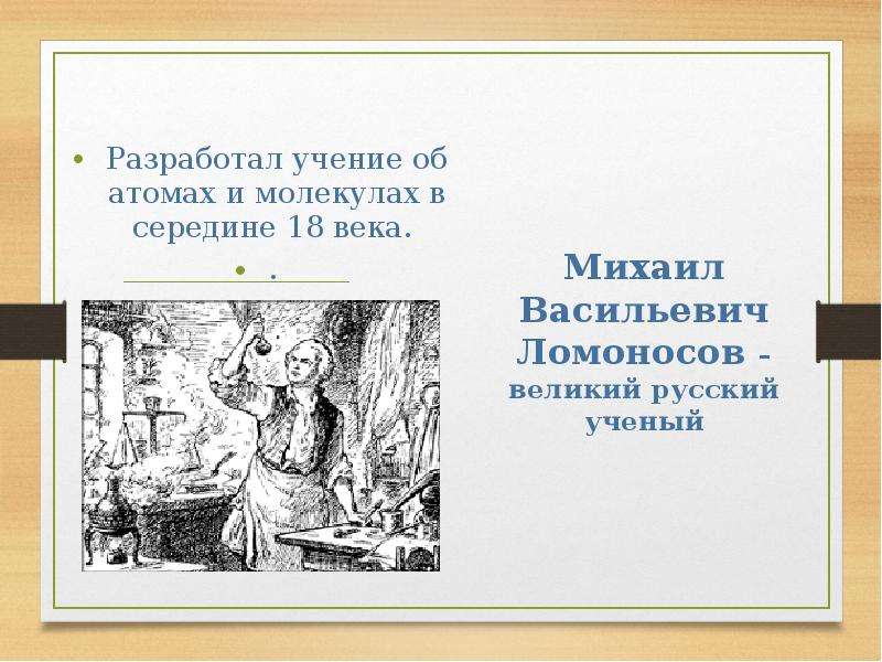 Кто разработал учение. Учение об атомах разработал:.