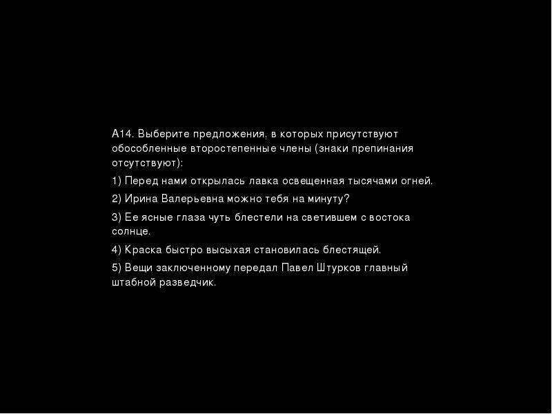 14 выберите. Большой грешник. Мне стыдно упрекнуть кого-то ибо я самый большой грешник.