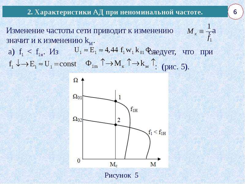 Механическая характеристика асинхронного двигателя. Естественная и искусственная характеристика асинхронного двигателя. Искусственная механическая характеристика асинхронного двигателя. Искусственная характеристика асинхронного двигателя. Вольт амперная характеристика асинхронного двигателя.