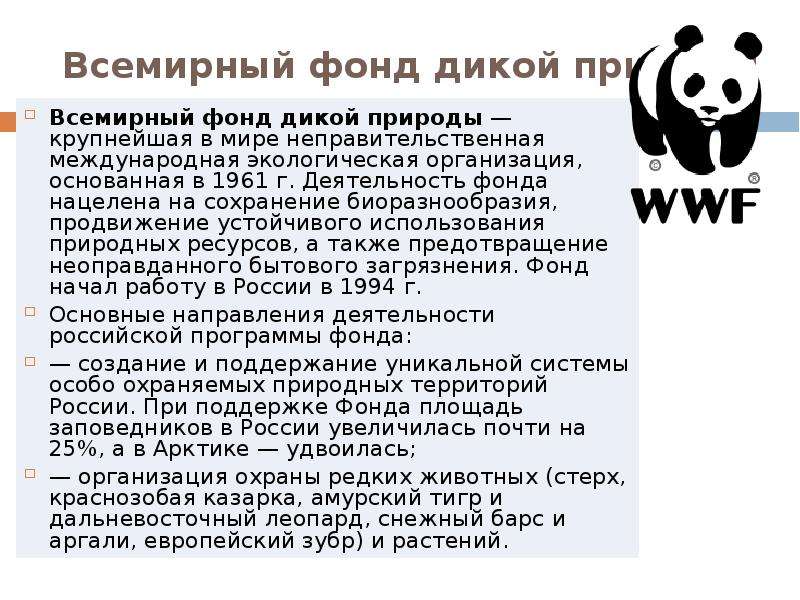 Wwf проекты в россии