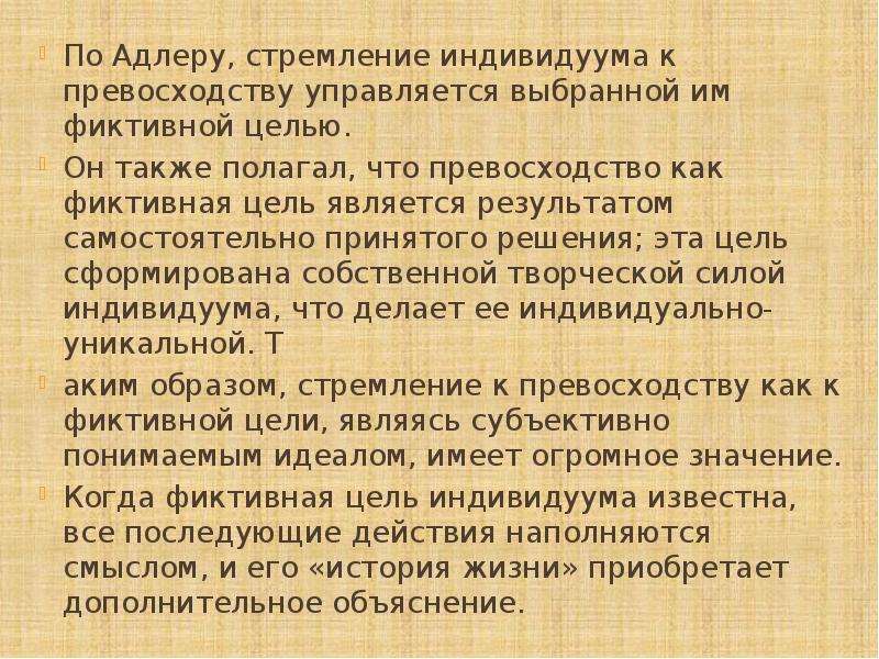 Характеристика индивидуальной психологии адлера. Индивидуальная психология Адлера основные положения. Теория Адлера в психологии. Цель индивидуальной психологии Адлера. Индивидуальная психология а. Адлера: стремление к превосходству.