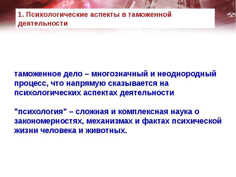 Региональные аспекты управления. Психологические аспекты управления. Психологические аспекты судебной деятельности. Социально-психологические аспекты в таможенном менеджменте. Психологические аспекты деятельности руководителя.