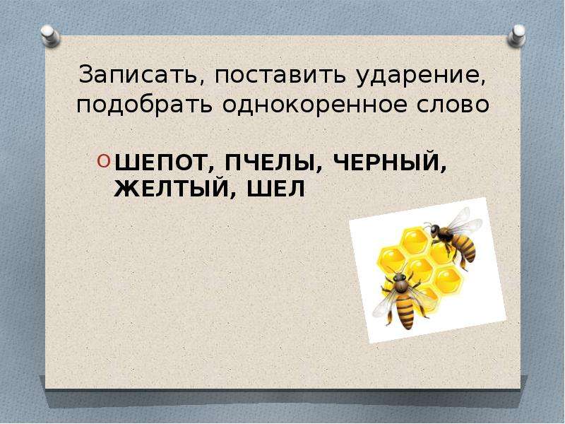 Подобрала ударение. Однокоренные слова к слову шепот. Окончание в слове желтый. Жёлтый желтому окончание слова. Желтый черный правило правило.