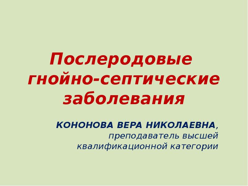 Презентация на тему профилактика послеродовых гнойно септических заболеваний