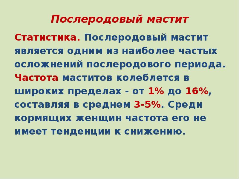 При подозрении на послеродовый мастит