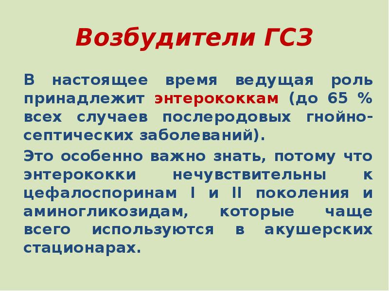 Возбудитель 9 букв. Биологические свойства возбудителей ГСЗ послеродового периода.