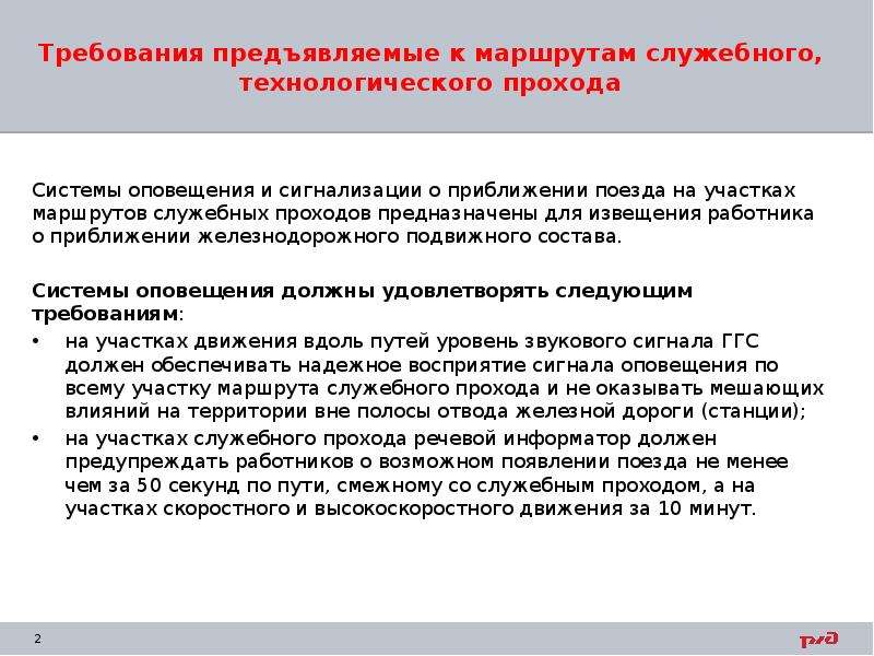 Какие требования предъявляются к установке системы. Требования предъявляются к системам оповещения. Требования к тактическим приемам. Требования безопасности предъявляемые к служебным проходам. Требования, предъявляемые к служебным планам.