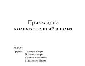 Прикладной количественный анализ заголовков