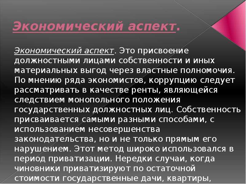 Присвоение это. Экономический аспект. Аспекты коррупции. Экономический аспект качества. Хозяйственно экономический аспект.