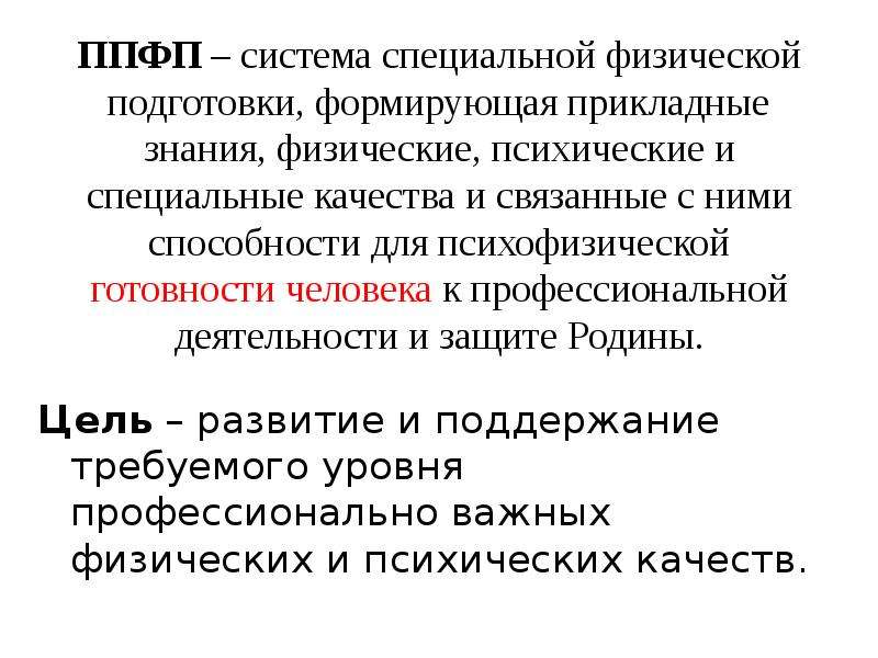 Профессионально прикладная физическая подготовка в общем