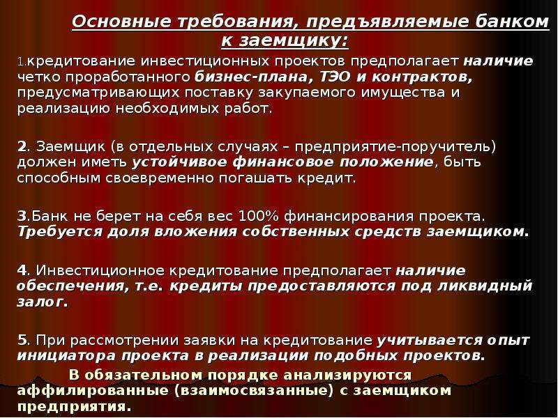 Требования предъявляемые банком к потенциальному заемщику. Основные требования предъявляемые банком к заемщикам. Основные требования, предъявляемые банком потенциальному заемщику:. Стандартные требования банка к заемщику.