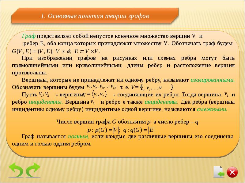 Что означает в графе. Граф инцидентные вершины. Граф представляет собой. Ребра инцидентные одной вершине называются. Инцидентные ребра графа это.